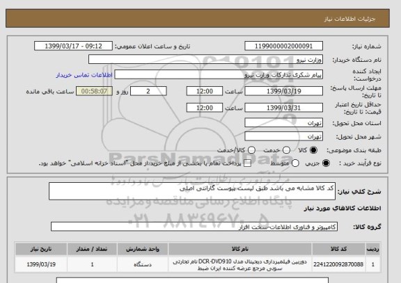 استعلام کد کالا مشابه می باشد طبق لیست پیوست گارانتی اصلی