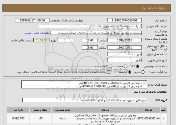 استعلام 1-لوله پلی اتیلنی سایز160م م (PN10 PE100)1500متر
2-لوله پلی اتیلنی سایز 90م م (PN10 PE100)4000متر
3-لوله پلی اتیلنی سایز 110م م (PN10 PE100)2000متر