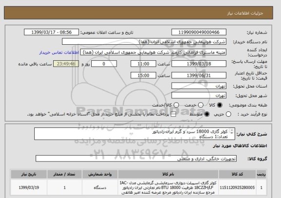 استعلام کولر گازی 18000 سرد و گرم ایران رادیاتور
تعداد:1 دستگاه
ایران کد جهت تشابه میباشد.

