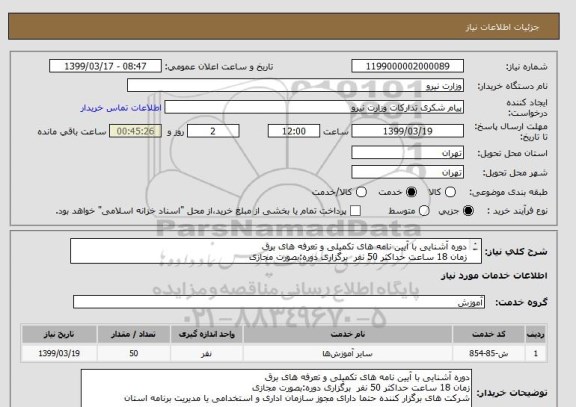 استعلام دوره آشنایی با آیین نامه های تکمیلی و تعرفه های برق 
زمان 18 ساعت حداکثر 50 نفر  برگزاری دوره:بصورت مجازی
