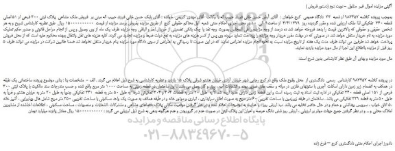 مزایده، مزایده فروش ملک مشاعی  پلاک ثبتی 300 فرعی از 51 اصلی قطعه 340  تفکیکی - نوبت دوم