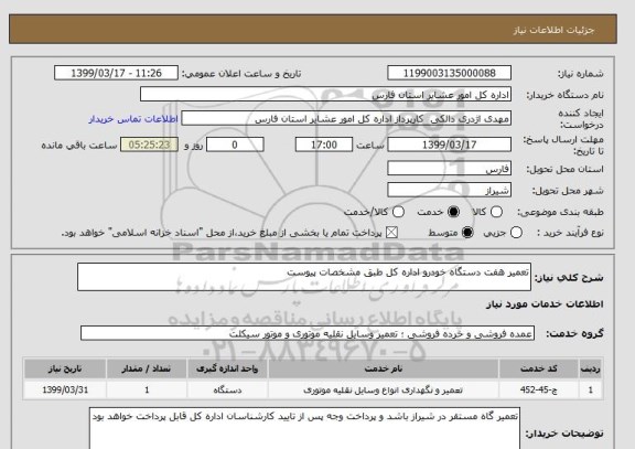 استعلام تعمیر هفت دستگاه خودرو اداره کل طبق مشخصات پیوست 