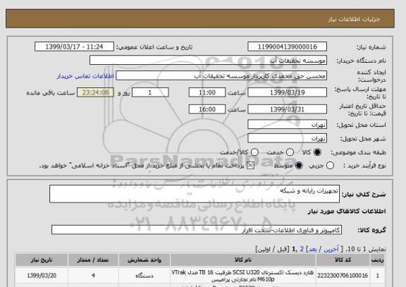 استعلام تجهیزات رایانه و شبکه