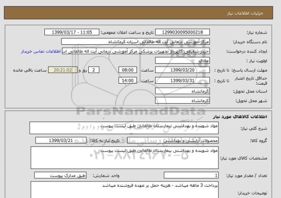 استعلام مواد شوینده و بهداشتی بیمارستان طالقانی طبق لیست پیوست