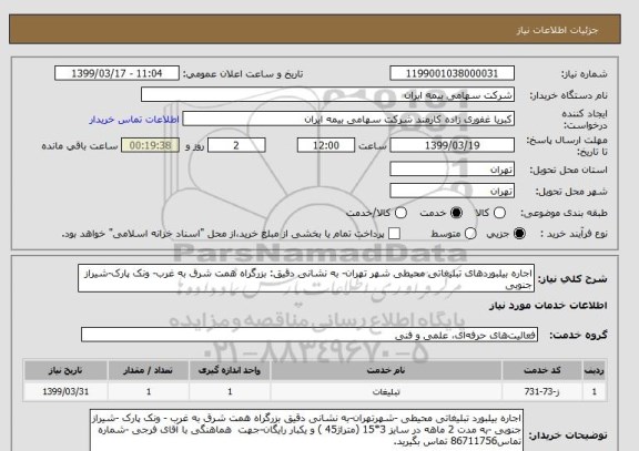 استعلام اجاره بیلبوردهای تبلیغاتی محیطی شهر تهران- به نشانی دقیق: بزرگراه همت شرق به غرب- ونک پارک-شیراز جنوبی