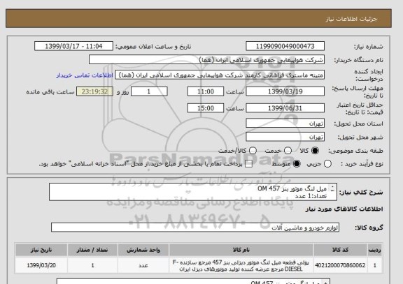 استعلام میل لنگ موتور بنز OM 457
تعداد:1 عدد
ایران کد جهت تشابه میباشد
زمان پرداخت طی دو الی سه ماه اداری
اطلاعات:آقای رحیمی 09124717299