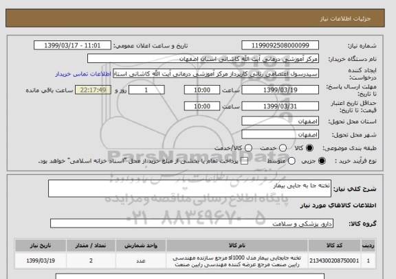 استعلام تخته جا به جایی بیمار 