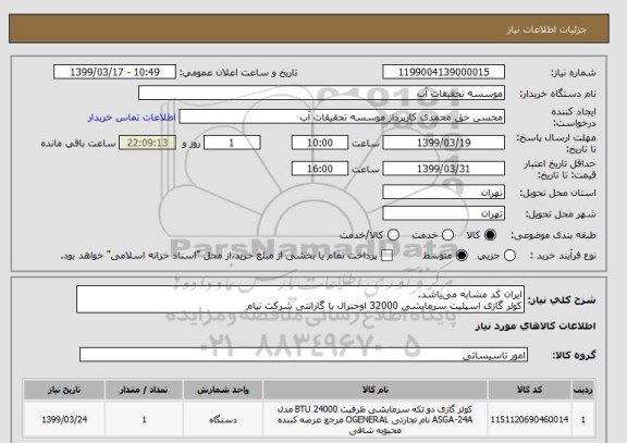استعلام ایران کد مشابه می باشد.
کولر گازی اسپلیت سرمایشی 32000 اوجنرال با گارانتی شرکت نیام