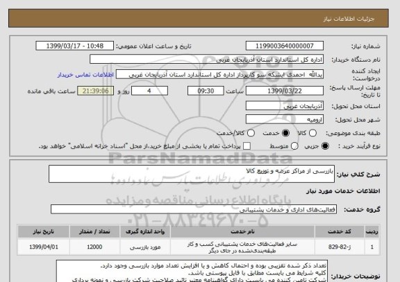 استعلام بازرسی از مراکز عرضه و توزیع کالا