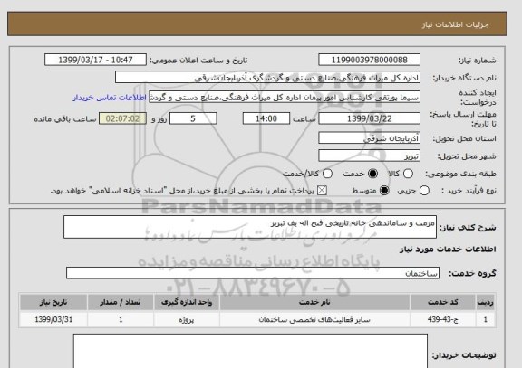 استعلام مرمت و ساماندهی خانه تاریخی فتح اله یف تبریز