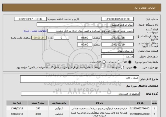 استعلام صیفی جات