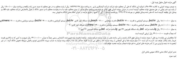 مزایده، مزایده فروش چهار دستگاه کولر گازی simens با سیستم سرمایشی و...