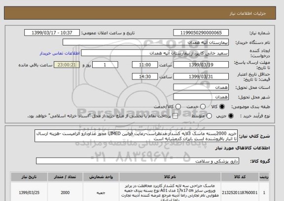 استعلام خرید 2000بسته ماسک 3لایه کشدار مدنظراست-رعایت قوانین IMEDیا مجوز غذاودارو الزامیست -هزینه ارسال تا انبار بافروشنده است .ایران کدمشابه است