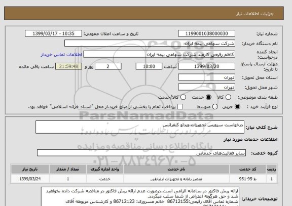 استعلام درخواست سرویس تجهیزات ویدئو کنفرانس