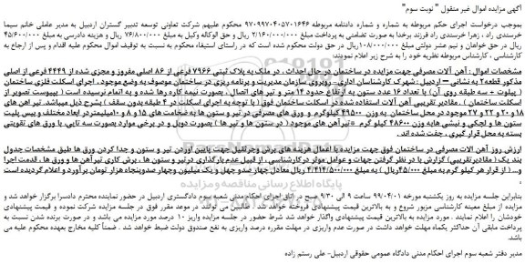 مزایده، مزایده فروش آهن آلات مصرفی - نوبت سوم