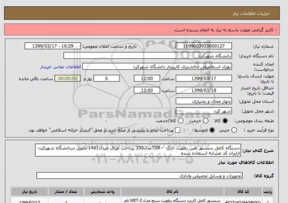 استعلام دستگاه کامل سنسور تعین رطوبت خاک  - TDRمدل350 پرداخت اوراق مرداد1401-تحویل دردانشگاه شهرکرد-ازایران کد مشابه استفاده شده