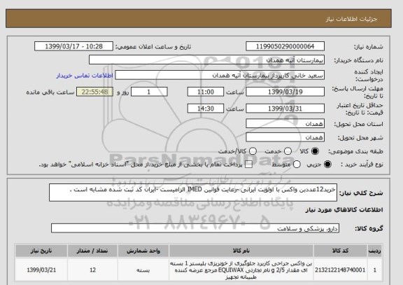 استعلام خرید12عددبن واکس با اولویت ایرانی -رعایت قوانین IMED الزامیست -ایران کد ثبت شده مشابه است .