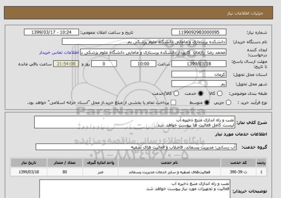استعلام نصب و راه اندازی منبع ذخیره آب
لیست کامل فعالیت ها پیوست خواهد شد