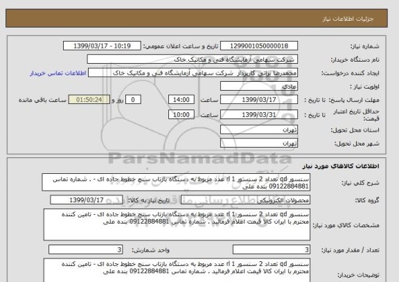 استعلام سنسور qd تعداد 2 سنسور rl 1 عدد مربوط به دستگاه بازتاب سنج خطوط جاده ای - . شماره تماس 09122884881 بنده علی 