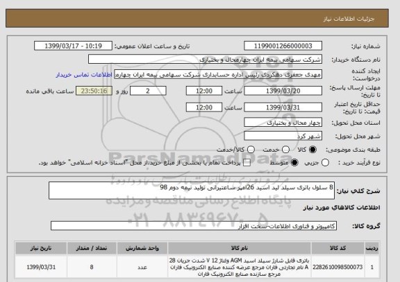 استعلام 8 سلول باتری سیلد لید اسید 26امپر ساعتیرانی تولید نیمه دوم 98