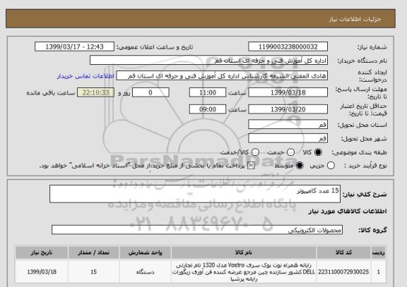 استعلام 15 عدد کامپیوتر