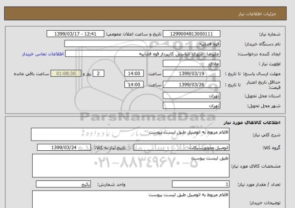 استعلام اقلام مربوط به اتومبیل طبق لیست پیوست 