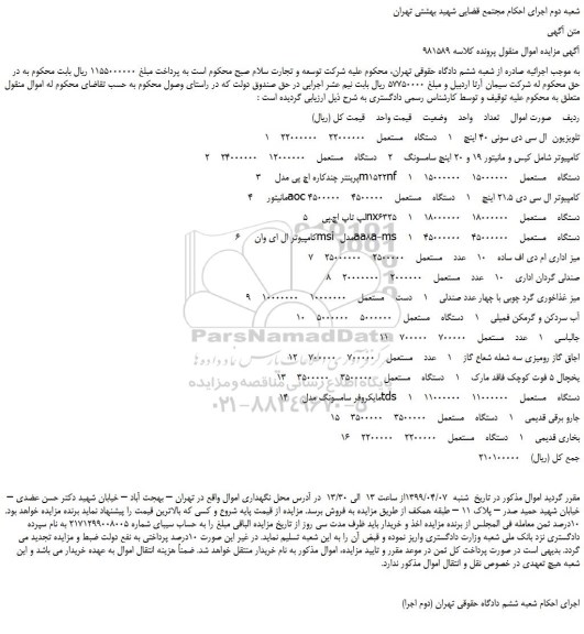 مزایده، مزایده فروش تلویزیون ال سی دی سونی 40 اینچ و...
