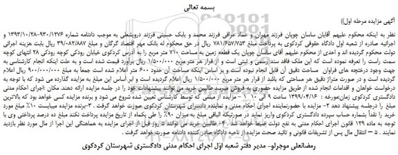 مزایده، مزایده فروش یک قطعه زمین به مساحت 710 متر مربع