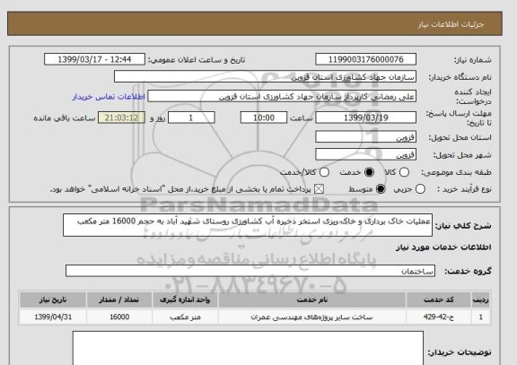 استعلام عملیات خاک برداری و خاک ریزی استخر ذخیره آب کشاورزی روستای شهید آباد به حجم 16000 متر مکعب