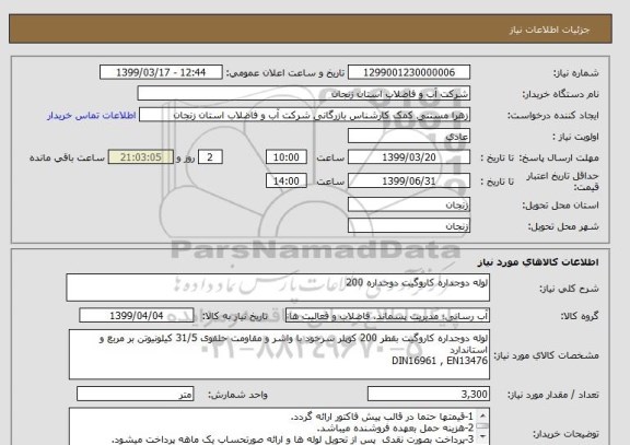 استعلام لوله دوجداره کاروگیت دوجداره 200