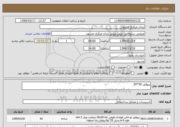 استعلام پروفیل 20*20