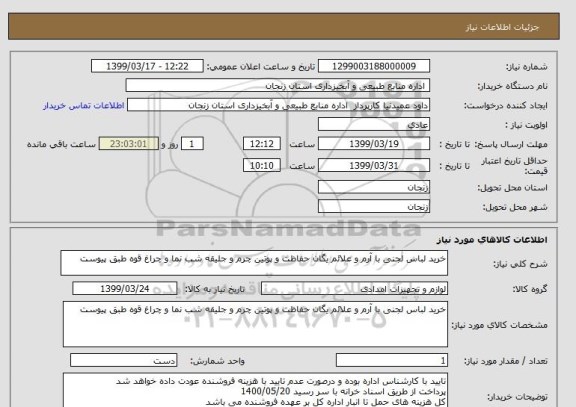 استعلام خرید لباس لجنی با آرم و علائم یگان حفاظت و پوتین چرم و جلیقه شب نما و چراغ قوه طبق پیوست 