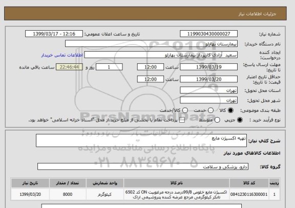 استعلام تهیه اکسیژن مایع