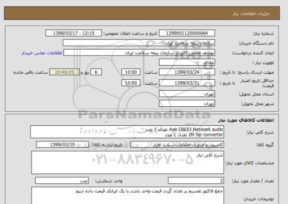 استعلام Axis C8033 Network audio تعداد 1 عدد
2N Sip converter تعداد 1 عدد