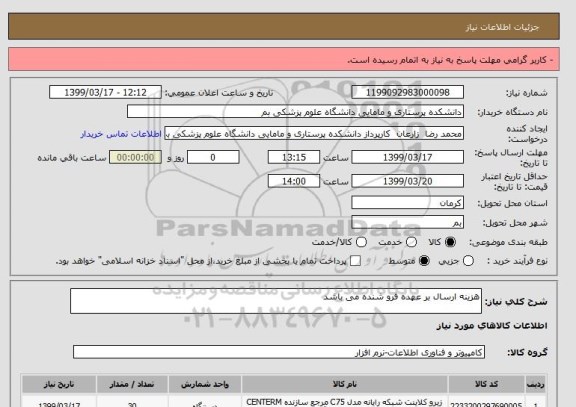 استعلام هزینه ارسال بر عهده فرو شنده می باشد