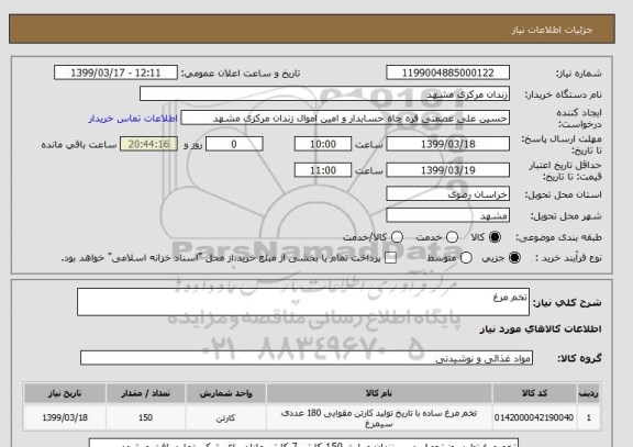 استعلام تخم مرغ