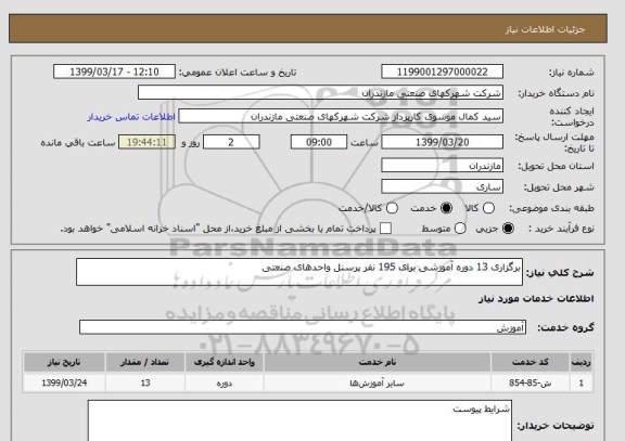 استعلام برگزاری 13 دوره آموزشی برای 195 نفر پرسنل واحدهای صنعتی