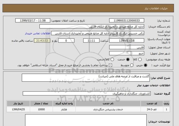استعلام گشت و مراقبت از عرصه های ملی (صیانت)