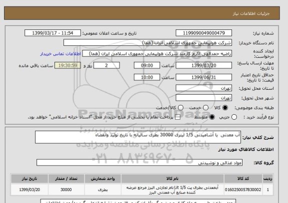استعلام آب معدنی  یا آشامیدنی 1/5 لیتری 30000 بطری سالیانه با تاریخ تولید وانقضاء