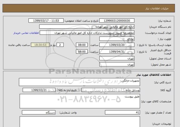 استعلام تجهیزات خانگی