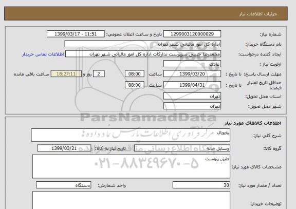 استعلام یخچال