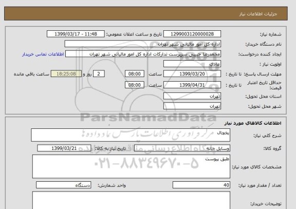 استعلام یخچال