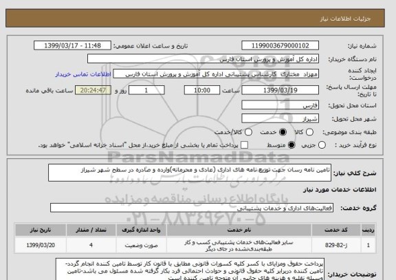 استعلام تامین نامه رسان جهت توزیع نامه های اداری (عادی و محرمانه)وارده و صادره در سطح شهر شیراز