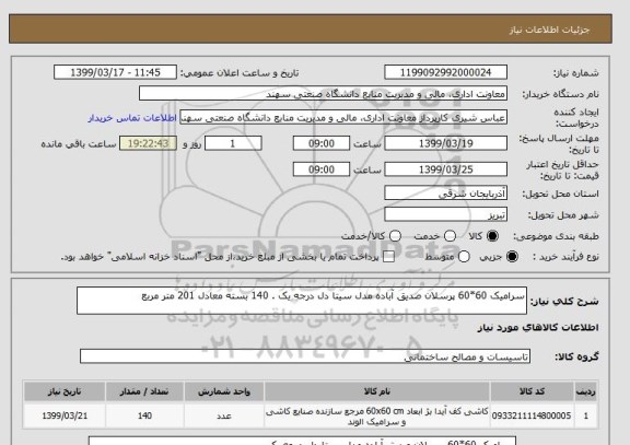 استعلام سرامیک 60*60 پرسلان صدیق آباده مدل سیتا دل درجه یک . 140 بسته معادل 201 متر مربع 