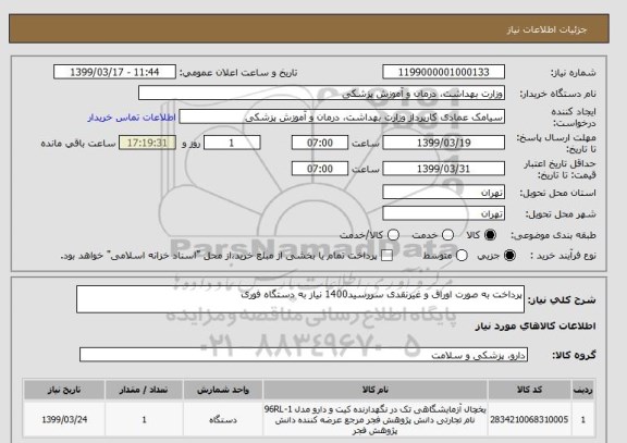 استعلام پرداخت به صورت اوراق و غیرنقدی سررسید1400 نیاز به دستگاه فوری