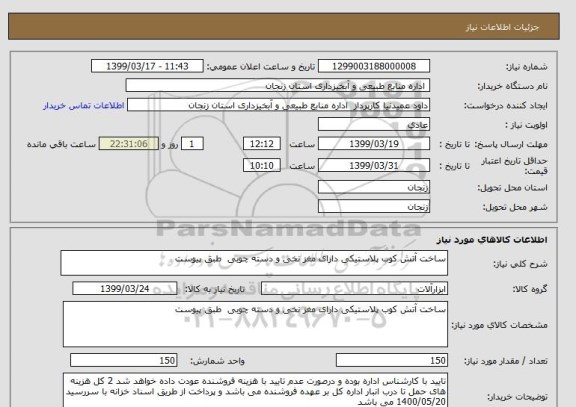 استعلام ساخت آتش کوب پلاستیکی دارای مغز نخی و دسته چوبی  طبق پیوست 