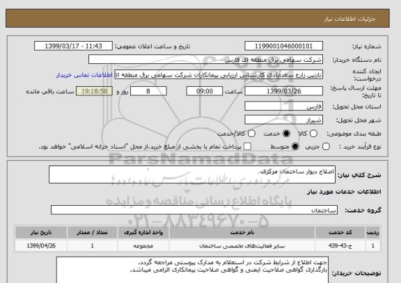 استعلام اصلاح دیوار ساختمان مرکزی
