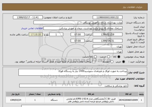 استعلام پرداخت به صورت اوراق و غیرنقدی سررسید1400 نیاز به دستگاه فوری