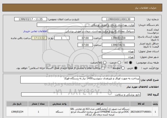 استعلام پرداخت به صورت اوراق و غیرنقدی سررسید1400 نیاز به دستگاه فوری