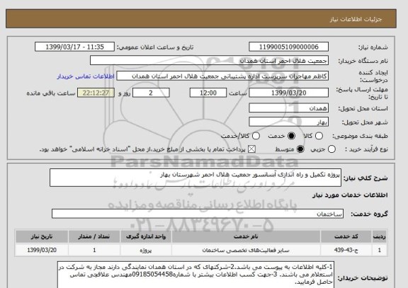 استعلام پروژه تکمیل و راه اندازی آسانسور جمعیت هلال احمر شهرستان بهار
